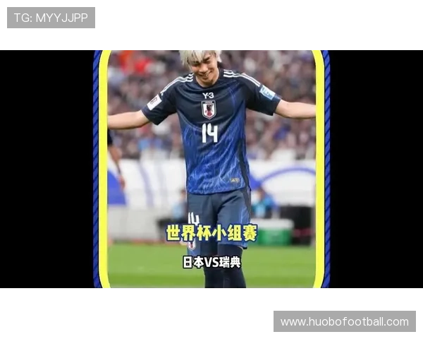 世界杯日本对阵瑞典历史交锋回顾与比赛前瞻分析 世界杯日本对阵瑞典历史交锋回顾与比赛前瞻分析